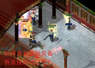 如何发育基础装备后直接挑战红怪? 如何发育基础装备后直接挑战红怪?