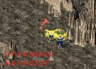 如何发育基础装备后直接挑战红怪? 如何发育基础装备后直接挑战红怪?