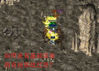如何发育基础装备后直接挑战红怪? 如何发育基础装备后直接挑战红怪?