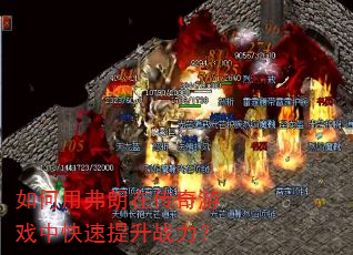 如何用弗朗在传奇游戏中快速提升战力? 如何用弗朗在传奇游戏中快速提升战力?