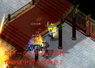 如何一步步打造变态传奇新服中的无敌角色? 如何一步步打造变态传奇新服中的无敌角色?