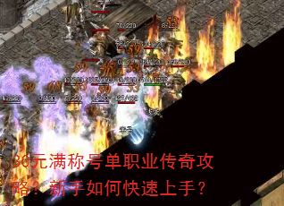 30元满称号单职业传奇攻略?新手如何快速上手? 30元满称号单职业传奇攻略?新手如何快速上手?