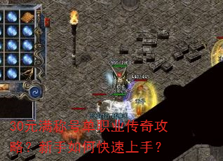 30元满称号单职业传奇攻略?新手如何快速上手? 30元满称号单职业传奇攻略?新手如何快速上手?
