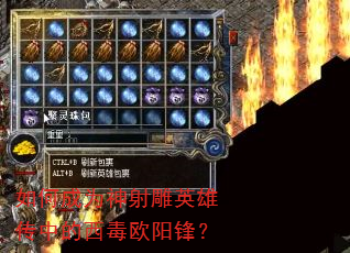 如何成为神射雕英雄传中的西毒欧阳锋? 如何成为神射雕英雄传中的西毒欧阳锋?