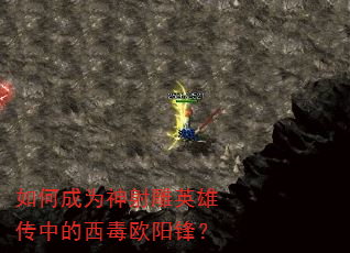 如何成为神射雕英雄传中的西毒欧阳锋? 如何成为神射雕英雄传中的西毒欧阳锋?