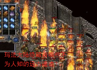 玛法大陆隐藏着哪些不为人知的远古遗迹? 玛法大陆隐藏着哪些不为人知的远古遗迹?