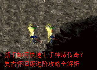 新手如何快速上手神域传奇?复古怀旧版进阶攻略全解析 新手如何快速上手神域传奇?复古怀旧版进阶攻略全解析
