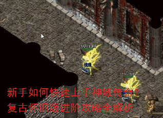 新手如何快速上手神域传奇?复古怀旧版进阶攻略全解析 新手如何快速上手神域传奇?复古怀旧版进阶攻略全解析