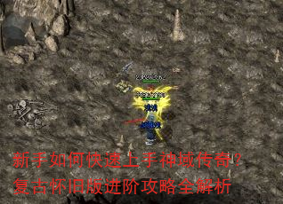 新手如何快速上手神域传奇?复古怀旧版进阶攻略全解析 新手如何快速上手神域传奇?复古怀旧版进阶攻略全解析