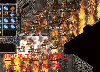 开设热血传奇新服是否违法?游戏攻略全解析 开设热血传奇新服是否违法?游戏攻略全解析