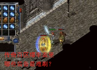 传奇百区爆率表里哪些装备最难刷? 传奇百区爆率表里哪些装备最难刷?