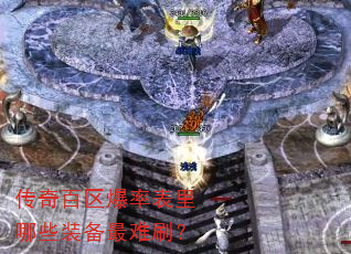 传奇百区爆率表里哪些装备最难刷? 传奇百区爆率表里哪些装备最难刷?