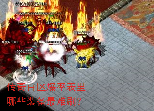传奇百区爆率表里哪些装备最难刷? 传奇百区爆率表里哪些装备最难刷?