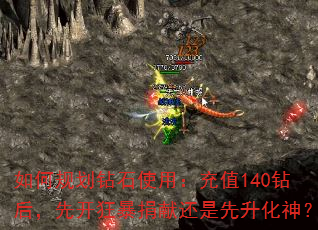 如何规划钻石使用:充值140钻后,先开狂暴捐献还是先升化神? 如何规划钻石使用:充值140钻后,先开狂暴捐献还是先升化神?