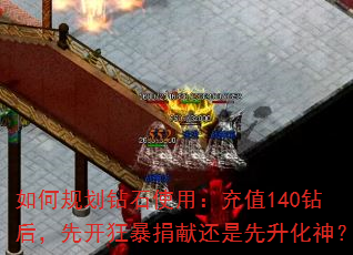 如何规划钻石使用:充值140钻后,先开狂暴捐献还是先升化神? 如何规划钻石使用:充值140钻后,先开狂暴捐献还是先升化神?