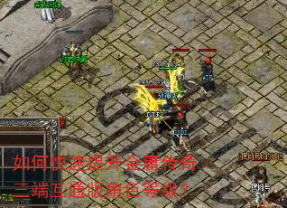 如何快速提升金庸传奇三端互通版角色等级? 如何快速提升金庸传奇三端互通版角色等级?