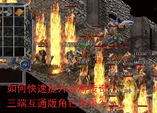 如何快速提升金庸传奇三端互通版角色等级? 如何快速提升金庸传奇三端互通版角色等级?