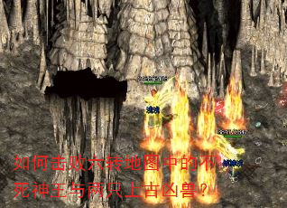 如何击败六转地图中的不死神王与两只上古凶兽? 如何击败六转地图中的不死神王与两只上古凶兽?
