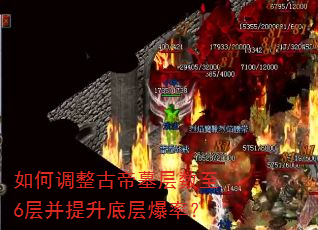 如何调整古帝墓层数至6层并提升底层爆率? 如何调整古帝墓层数至6层并提升底层爆率?