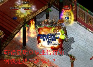 轩辕倍功单职业传奇如何快速提升战斗力? 轩辕倍功单职业传奇如何快速提升战斗力?