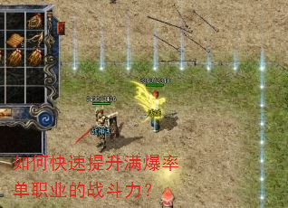 如何快速提升满爆率单职业的战斗力? 如何快速提升满爆率单职业的战斗力?