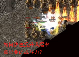 如何快速提升满爆率单职业的战斗力? 如何快速提升满爆率单职业的战斗力?