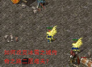 如何攻克冰雪之城传奇之路二层难关? 如何攻克冰雪之城传奇之路二层难关?