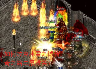 如何攻克冰雪之城传奇之路二层难关? 如何攻克冰雪之城传奇之路二层难关?