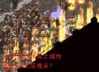 如何攻克冰雪之城传奇之路二层难关? 如何攻克冰雪之城传奇之路二层难关?
