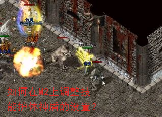 如何在M2上调整技能护体神盾的设置? 如何在M2上调整技能护体神盾的设置?