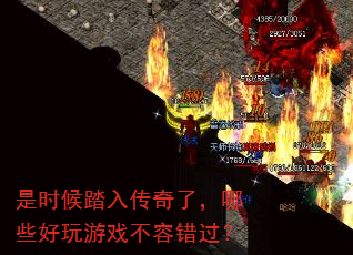 是时候踏入传奇了,哪些好玩游戏不容错过? 是时候踏入传奇了,哪些好玩游戏不容错过?