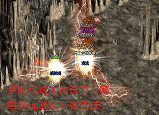 是时候踏入传奇了,哪些好玩游戏不容错过? 是时候踏入传奇了,哪些好玩游戏不容错过?