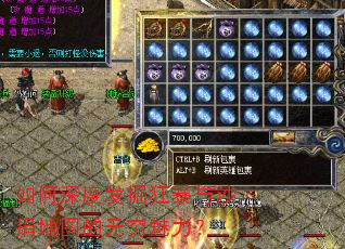 如何深度发掘狂暴与沙捐地图的无穷魅力? 如何深度发掘狂暴与沙捐地图的无穷魅力?