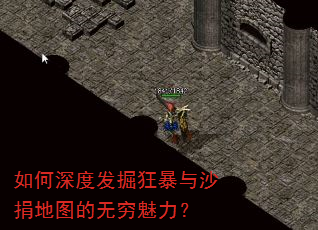 如何深度发掘狂暴与沙捐地图的无穷魅力? 如何深度发掘狂暴与沙捐地图的无穷魅力?