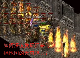 如何深度发掘狂暴与沙捐地图的无穷魅力? 如何深度发掘狂暴与沙捐地图的无穷魅力?
