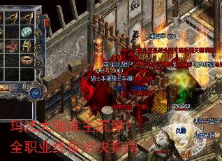 玛法大陆谁主沉浮?全职业终极对决指南 玛法大陆谁主沉浮?全职业终极对决指南