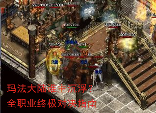 玛法大陆谁主沉浮?全职业终极对决指南 玛法大陆谁主沉浮?全职业终极对决指南