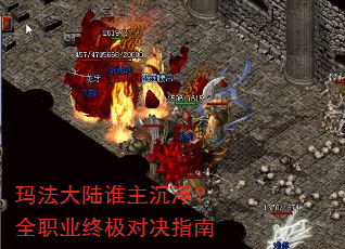 玛法大陆谁主沉浮?全职业终极对决指南 玛法大陆谁主沉浮?全职业终极对决指南