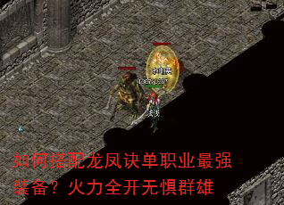 如何搭配龙凤诀单职业最强装备?火力全开无惧群雄 如何搭配龙凤诀单职业最强装备?火力全开无惧群雄