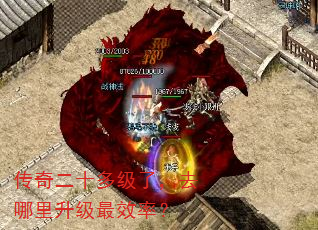 传奇二十多级了,去哪里升级最效率? 传奇二十多级了,去哪里升级最效率?