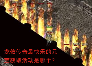龙佑传奇最快乐的元宝获取活动是哪个? 龙佑传奇最快乐的元宝获取活动是哪个?
