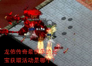 龙佑传奇最快乐的元宝获取活动是哪个? 龙佑传奇最快乐的元宝获取活动是哪个?