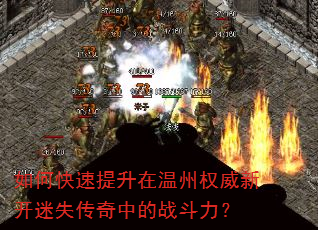 如何快速提升在温州权威新开迷失传奇中的战斗力? 如何快速提升在温州权威新开迷失传奇中的战斗力?