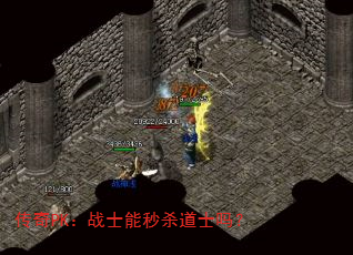 传奇PK:战士能秒杀道士吗? 传奇PK:战士能秒杀道士吗?