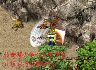 传奇篝火争夺怎样才能让玩家抢得更轻松? 传奇篝火争夺怎样才能让玩家抢得更轻松?