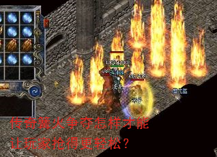 传奇篝火争夺怎样才能让玩家抢得更轻松? 传奇篝火争夺怎样才能让玩家抢得更轻松?