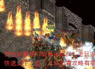 传奇新服怀旧版重磅回归?老玩家如何快速上手?新手入坑必看攻略有哪些? 传奇新服怀旧版重磅回归?老玩家如何快速上手?新手入坑必看攻略有哪些?