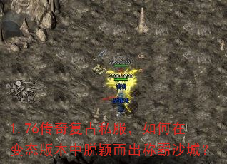 1.76传奇复古私服,如何在变态版本中脱颖而出称霸沙城? 1.76传奇复古私服,如何在变态版本中脱颖而出称霸沙城?