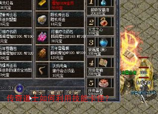 传奇道士如何利用技能卡怪? 传奇道士如何利用技能卡怪?