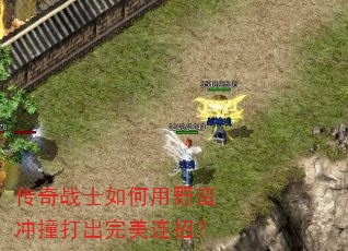 传奇战士如何用野蛮冲撞打出完美连招? 传奇战士如何用野蛮冲撞打出完美连招?